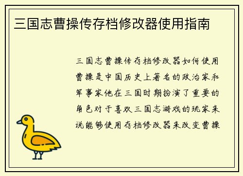 三国志曹操传存档修改器使用指南