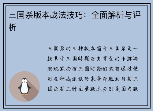 三国杀版本战法技巧：全面解析与评析