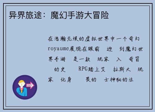 异界旅途：魔幻手游大冒险