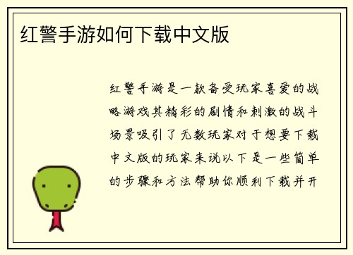 红警手游如何下载中文版