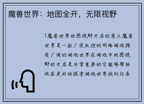 魔兽世界：地图全开，无限视野