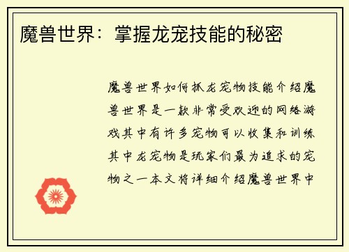 魔兽世界：掌握龙宠技能的秘密
