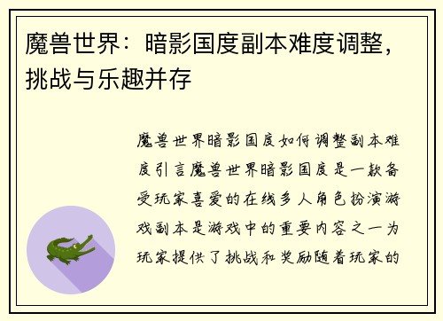 魔兽世界：暗影国度副本难度调整，挑战与乐趣并存